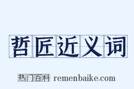 哲匠近义词是什么意思的图片